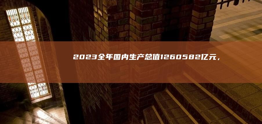 2023 全年国内生产总值 1260582 亿元，比上年增长 5.2%，如何解读这一数据？